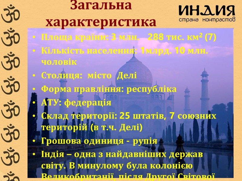 Загальна характеристика Площа країни: 3 млн.   288 тис. км2 (7) Кількість населення: